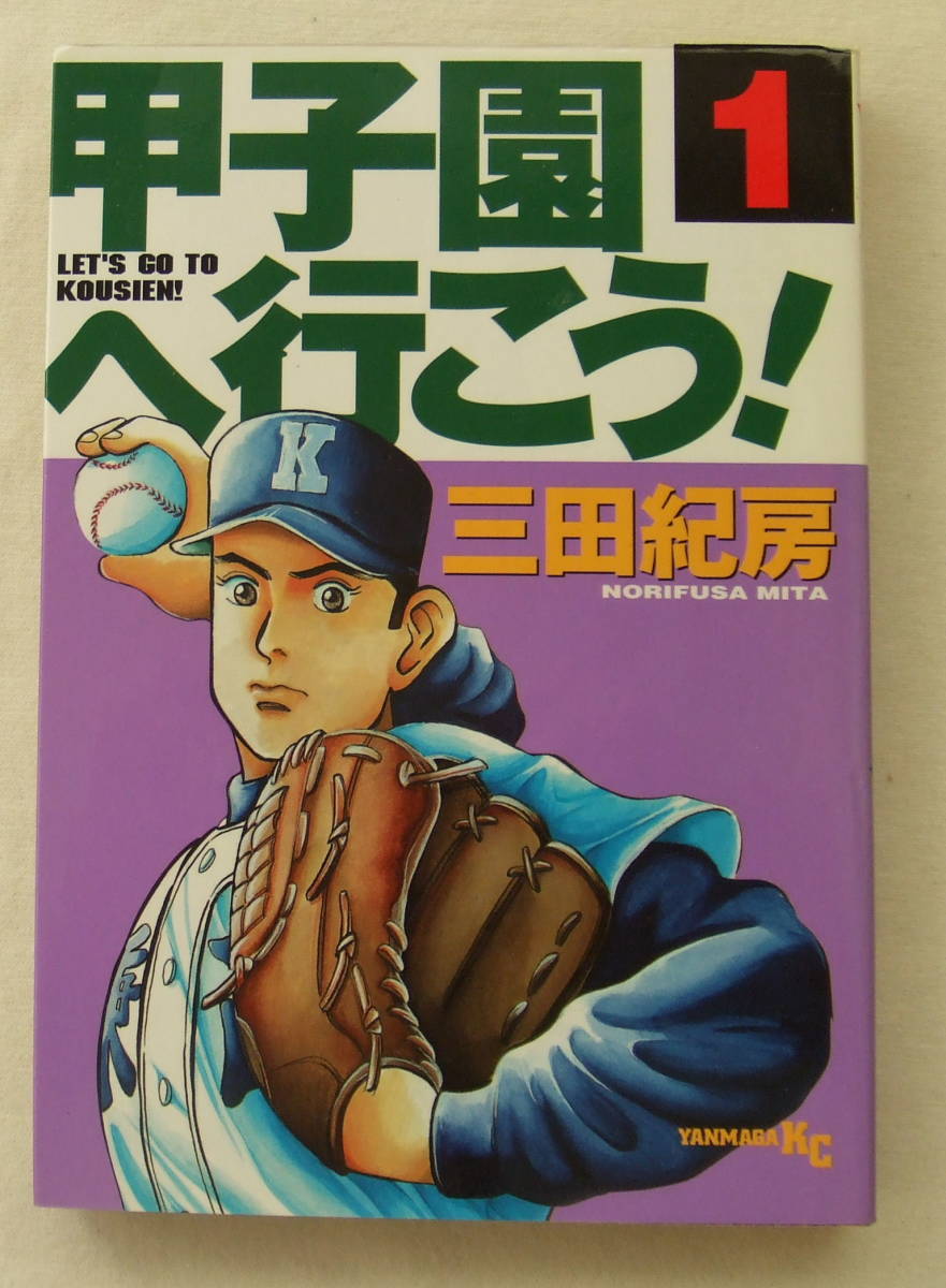 コミック 「甲子園へ行こう! 1 三田紀房 ヤンマガKC 講談社」 古本 イシカワ拍卖