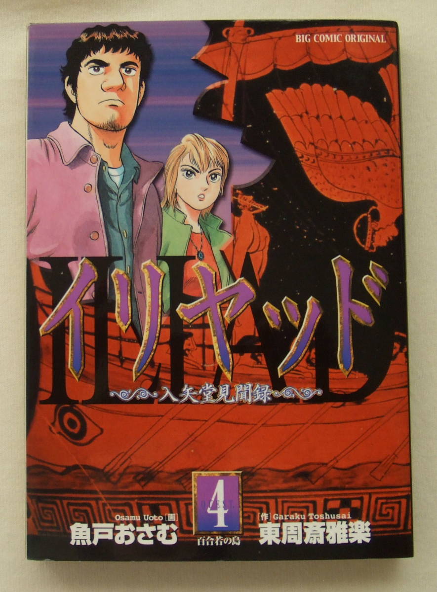 コミック「イリヤッド 4 百合若の島 入矢堂見聞録 画・魚戸おさむ 作・東周斎雅楽 ビッグコミックス 小学館」古本 イシカワ拍卖