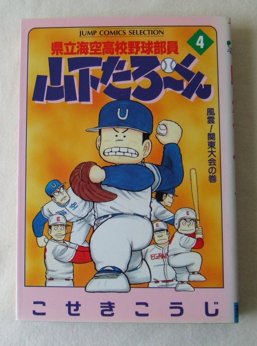 コミック「県立海空高校野球部員 山下たろーくん 4 風雲!関東大会の巻 ジャンプコミックスセレクション 集英社」古本 イシカワ拍卖