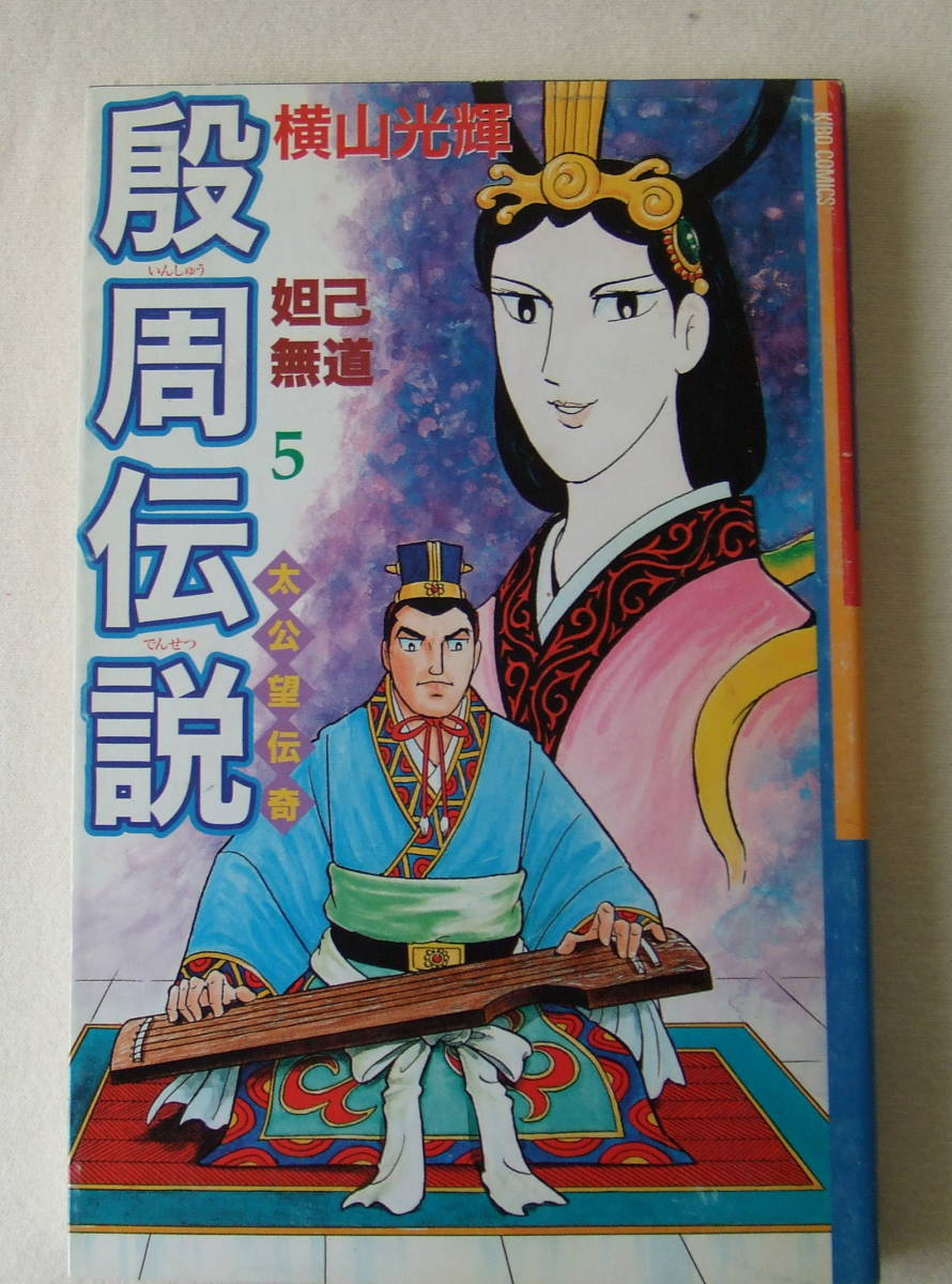 コミック「殷周伝説 太公望伝奇 5 妲己無道 横山光輝 KIBOCOMICS 潮出版社」古本 イシカワ拍卖