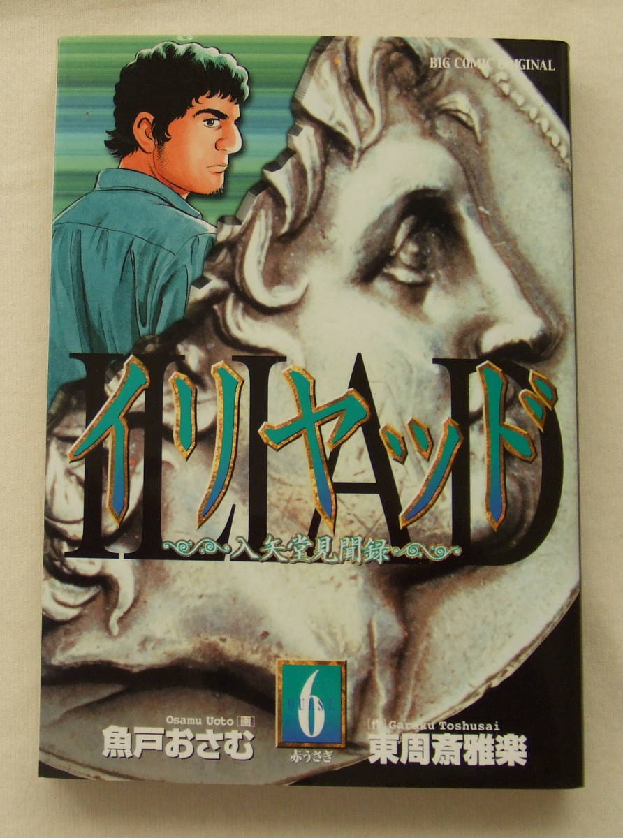 コミック「イリヤッド 6 赤うさぎ 入矢堂見聞録 画・魚戸おさむ 作・東周斎雅楽 ビッグコミックス 小学館」古本 イシカワ拍卖