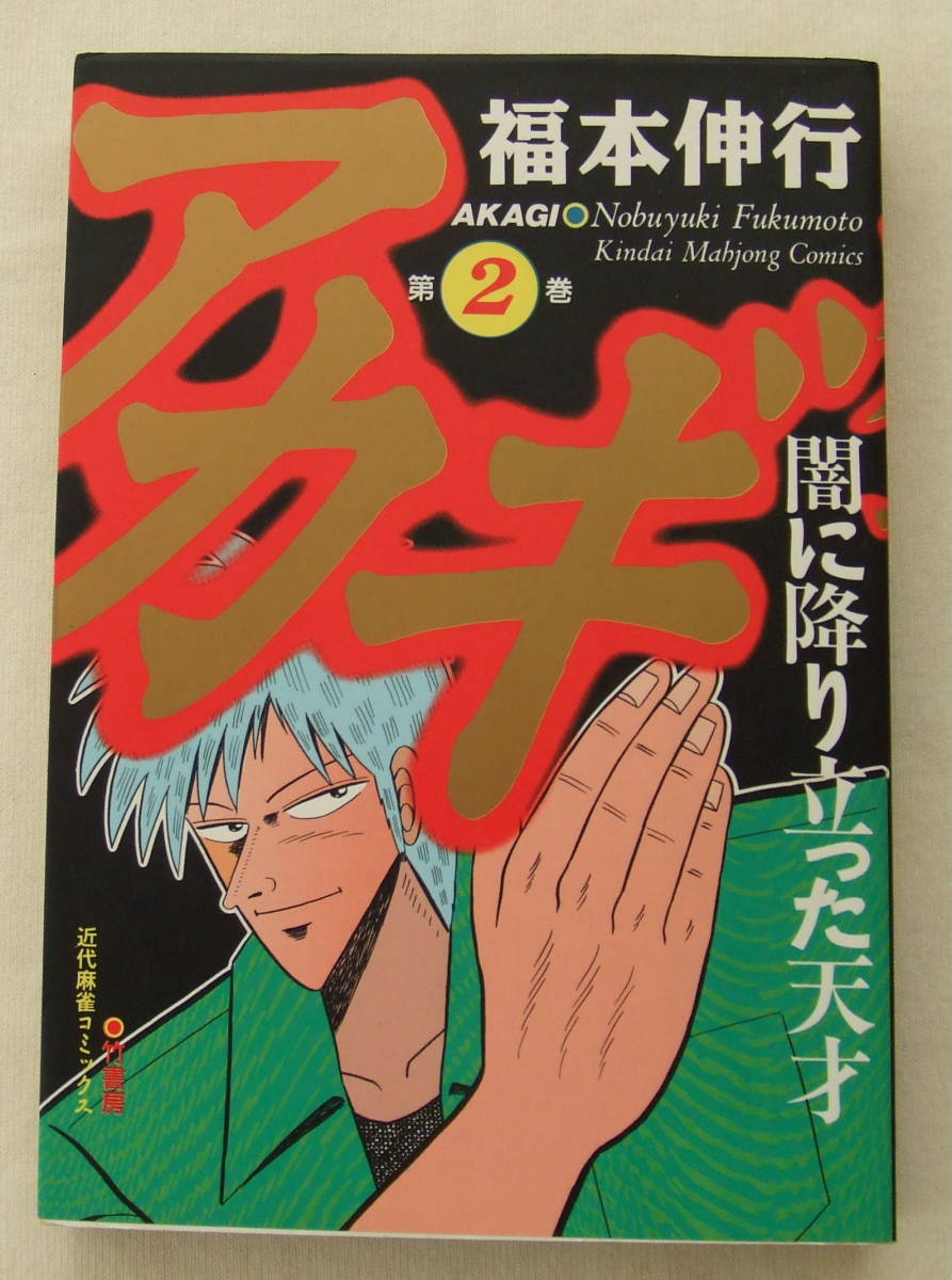 コミック 「アカギ 2 福本伸行 近代麻雀コミックス 竹書房」古本 イシカワ拍卖