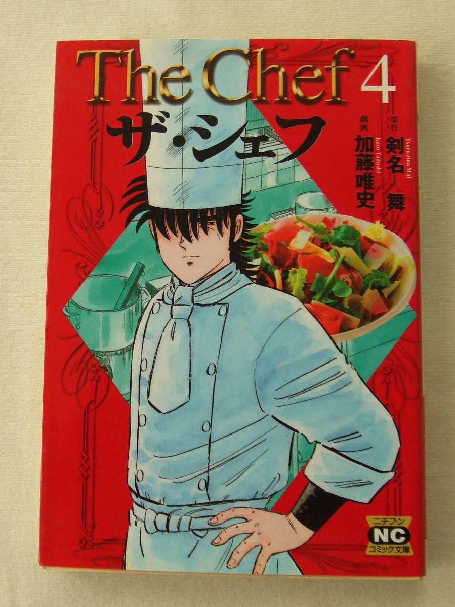 文庫コミック「ザ・シェフ 4 原作・剣名舞 劇画・加藤唯史 ニチブンコミック文庫 日本文芸社」古本 イシカワ拍卖