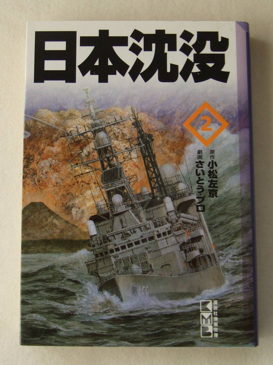 文庫コミック「日本沈没 2 原作・小松左京 劇画・さいとう・プロ 講談社漫画文庫 講談社」古本 イシカワ拍卖