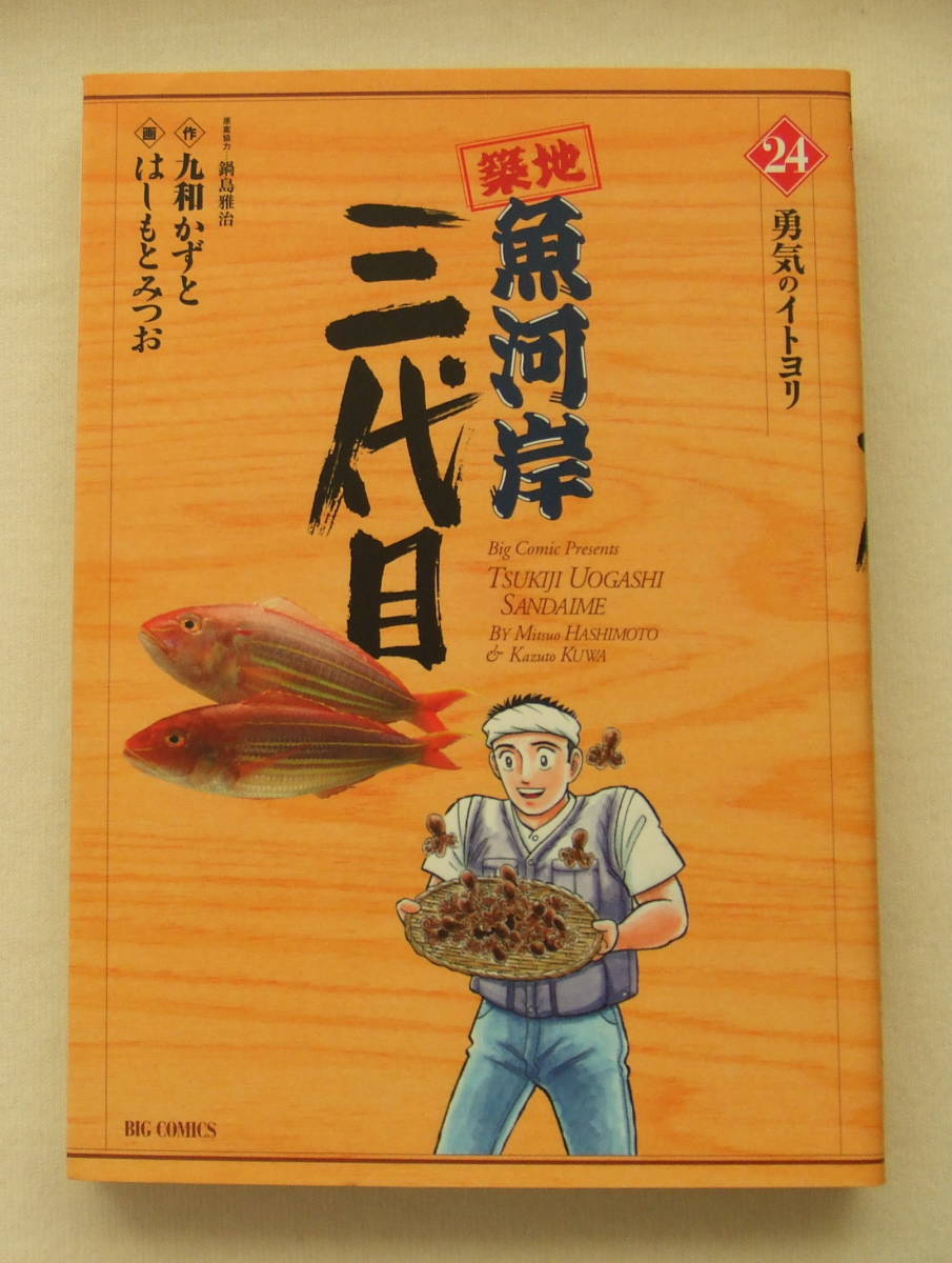 コミック「築地魚河岸三代目 24 勇気のイトヨリ 作・鍋島雅治 画・はしもとみつお ビッグコミックス 小学館」 古本イシカワ拍卖