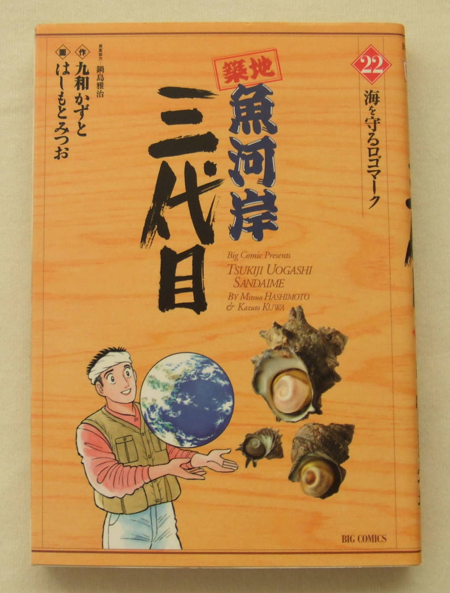 コミック「築地魚河岸三代目 22 海を守るロゴマーク 作・鍋島雅治 画・はしもとみつお ビッグコミックス 小学館」 古本イシカワ拍卖