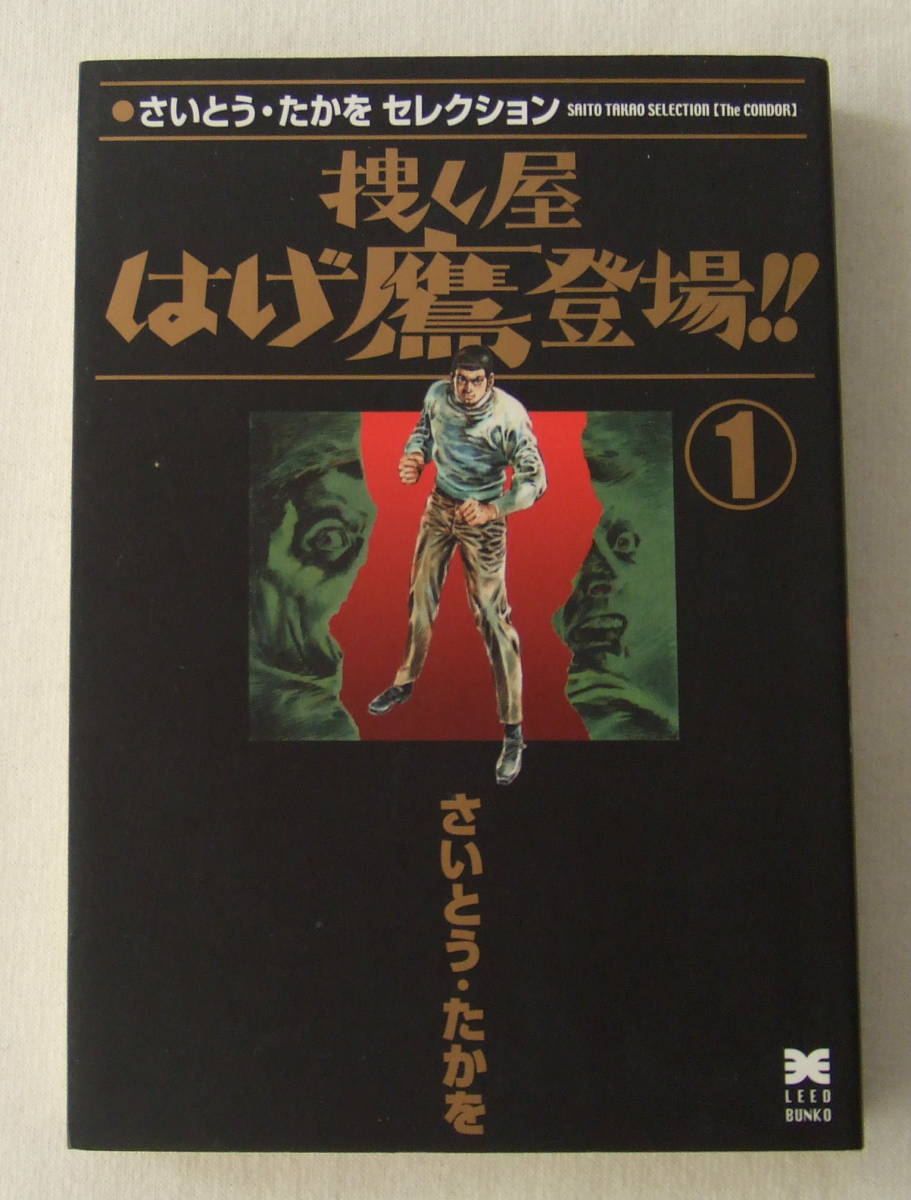 文庫コミック「捜し屋はげ鷹登場!! 1 さいとう・たかを さいとう・たかをセレクション リイド文庫 リイド社」古本 イシカワ拍卖