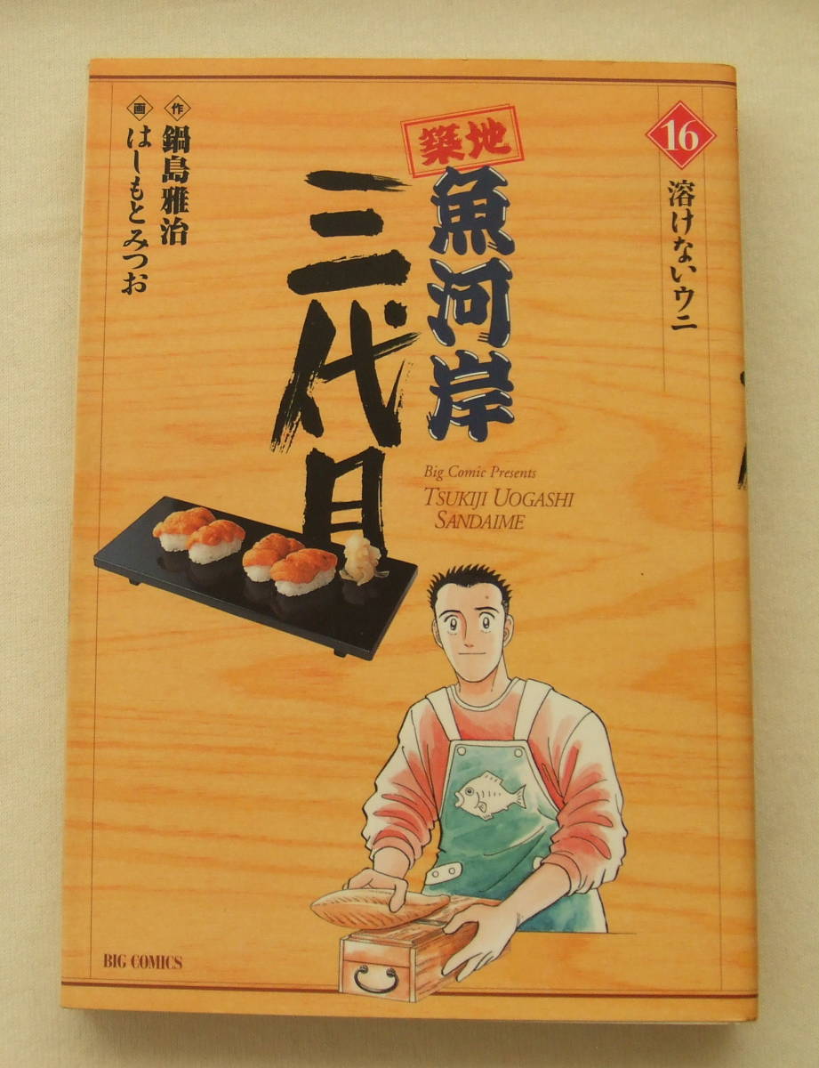 コミック「築地魚河岸三代目 16 溶けないウニ 作・鍋島雅治 画・はしもとみつお ビッグコミックス 小学館」 古本イシカワ拍卖