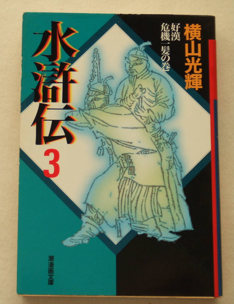 文庫コミック「水滸伝 3 好漢 危機一髪の巻 横山光輝 潮漫画文庫 潮出版社」古本 イシカワ拍卖