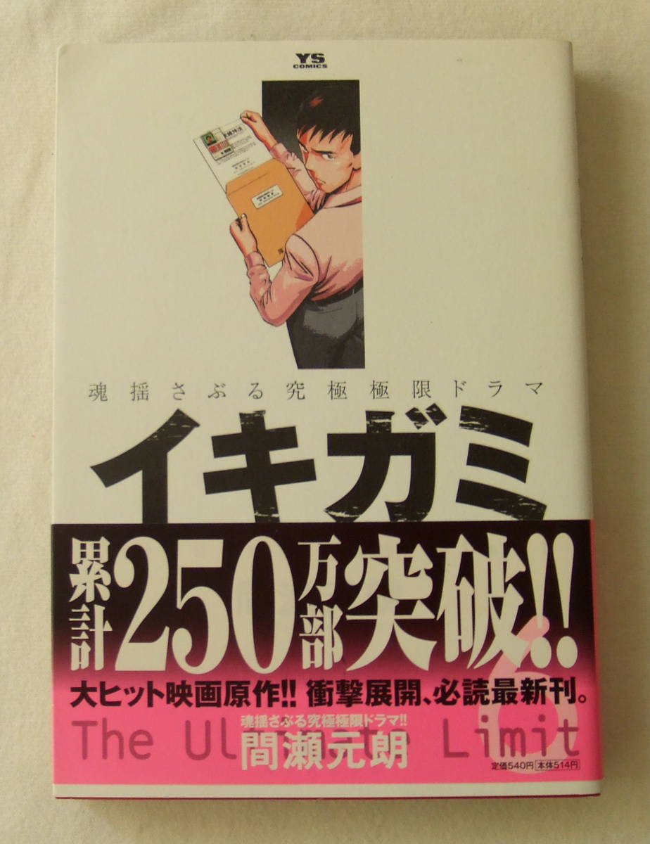 コミック「イキガミ 6 曝かれた真実 間瀬元朗 ヤングサンデーコミックス 小学館」古本 イシカワ拍卖