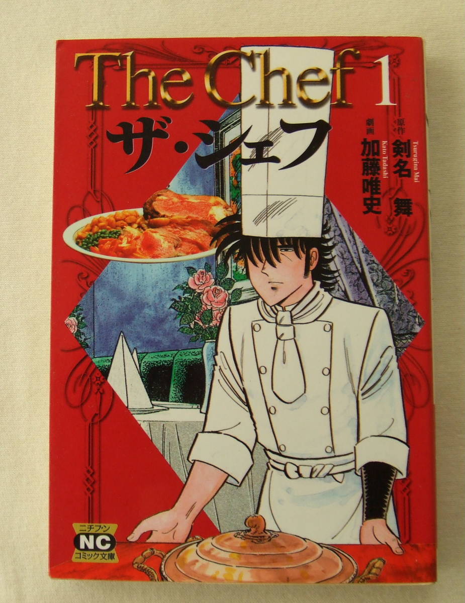 文庫コミック「ザ・シェフ 1 原作・剣名舞 劇画・加藤唯史 ニチブンコミック文庫 日本文芸社」古本 イシカワ拍卖