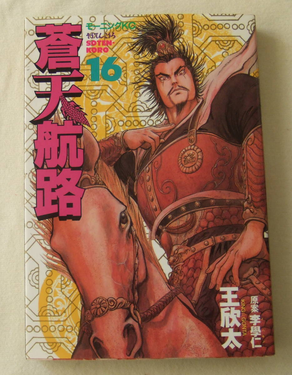 コミック「蒼天航路 16 原作・ 李學仁(イハギン) 漫画 ・王欣太(KING GONTA) モーニングKC 講談社」古本 イシカワ拍卖