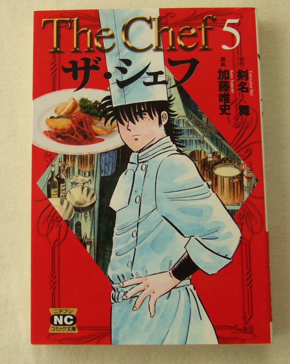 文庫コミック「ザ・シェフ 5 原作・剣名舞 劇画・加藤唯史 ニチブンコミック文庫 日本文芸社」古本 イシカワ拍卖
