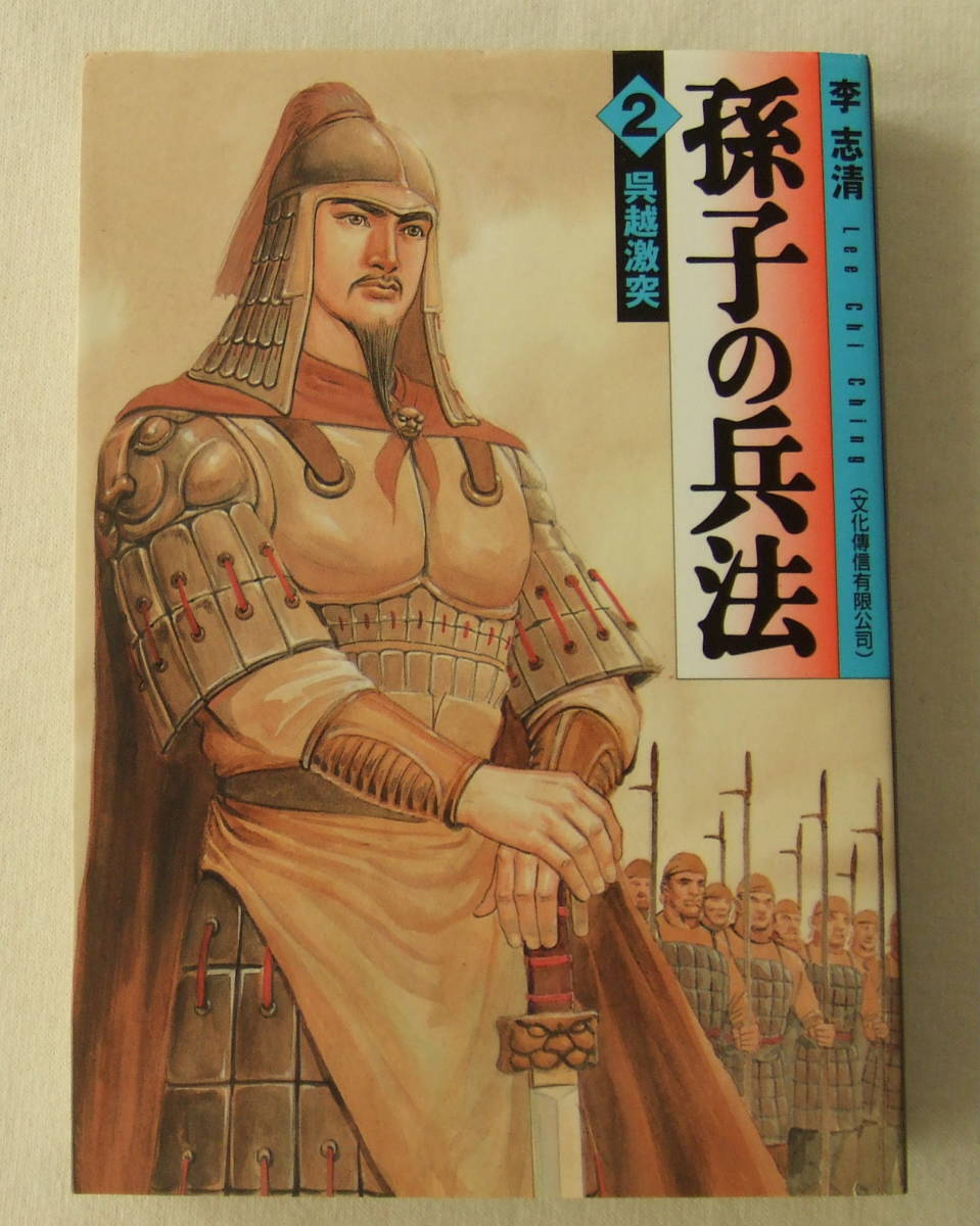 文庫コミック「孫子の兵法 2 呉越激突 李志清 メディアファクトリー」古本 イシカワ拍卖