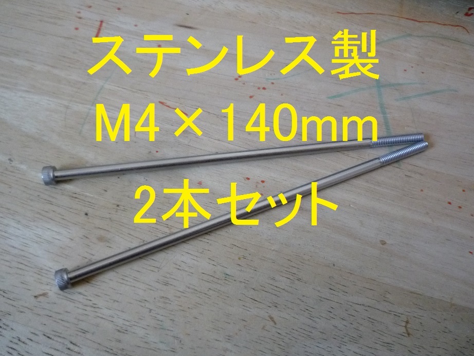 ステンレス製 M4×140mm ピッチ0.7 六角穴付きボルト キャップボルト 2本セット 正規品 新品未使用品拍卖