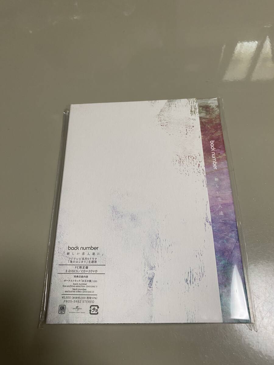 back number 新しい恋人達に ファンクラブ限定盤 CD+DVD 拍卖