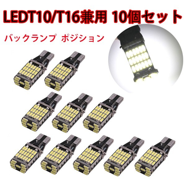 LED T10/T15/T16 45個連 高輝度 バックランプ LEDウェッジ球 LEDバルブ 無極性 キャンセラー内蔵 6500k 10個セット N503拍卖