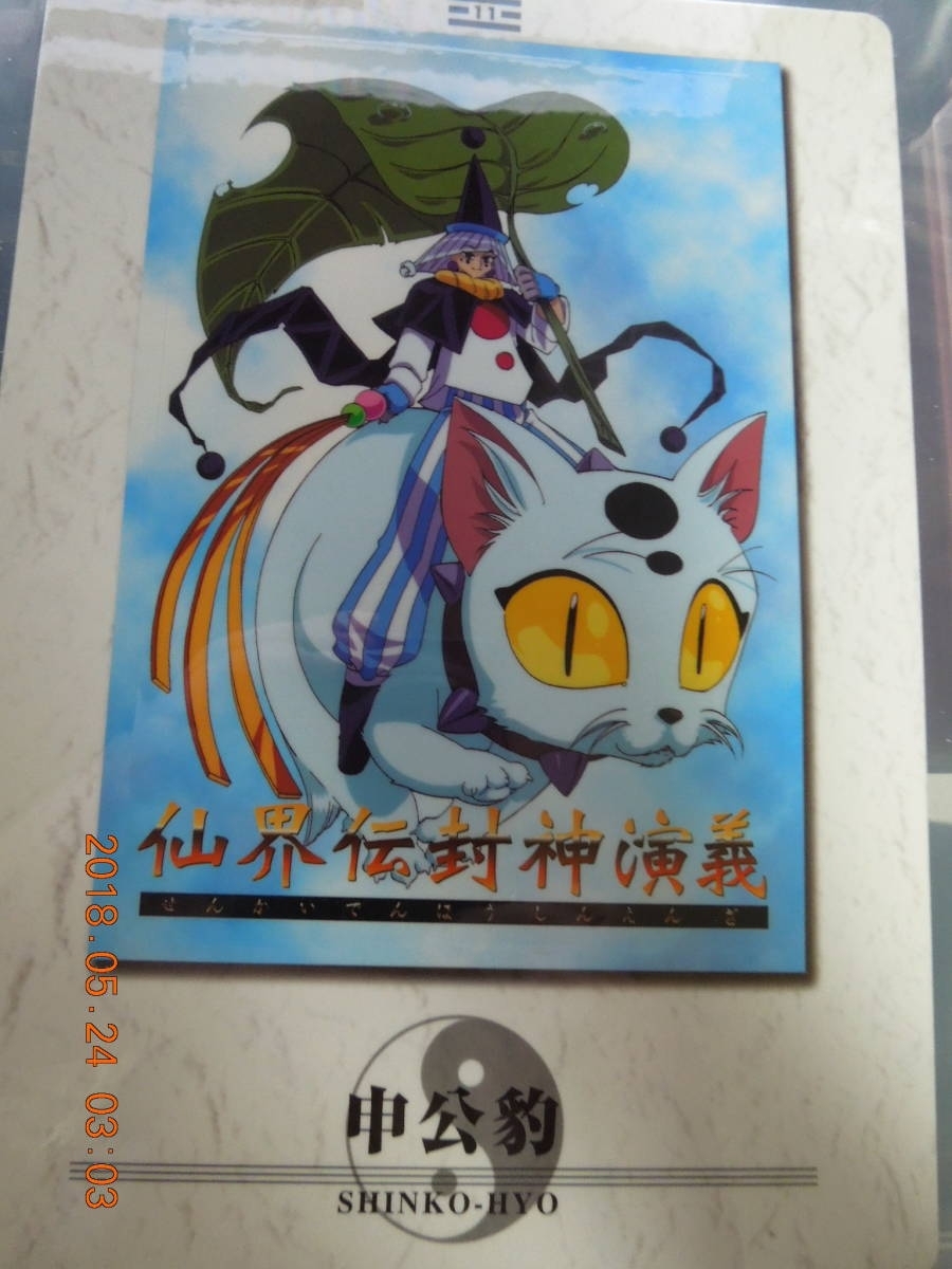 封神演義 台紙付きポストカード ⑩ 11 申公豹 / 仙界伝封神演義 E-GRAPHICS CARD拍卖