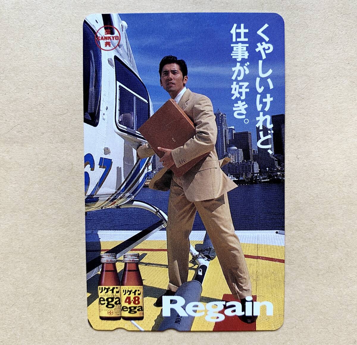 【未使用】テレカ 50度 本木雅弘 50度 Regain(リゲイン)拍卖