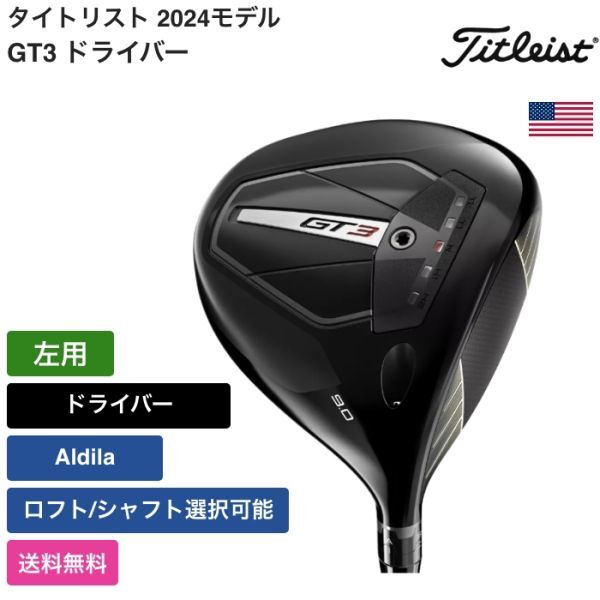 ★新品★送料無料★ タイトリスト Titleist GT3 ドライバー Aldila 左用拍卖