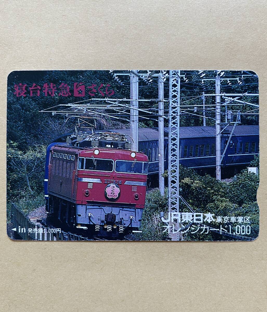 【使用済】 オレンジカード JR東日本 寝台特急さくら拍卖
