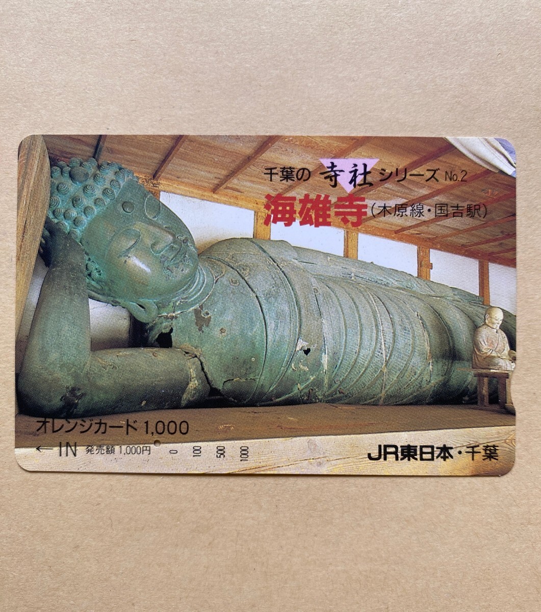 【使用済】 オレンジカード JR東日本 千葉の寺社シリーズ No.2 海雄寺(木原線・国吉駅)拍卖
