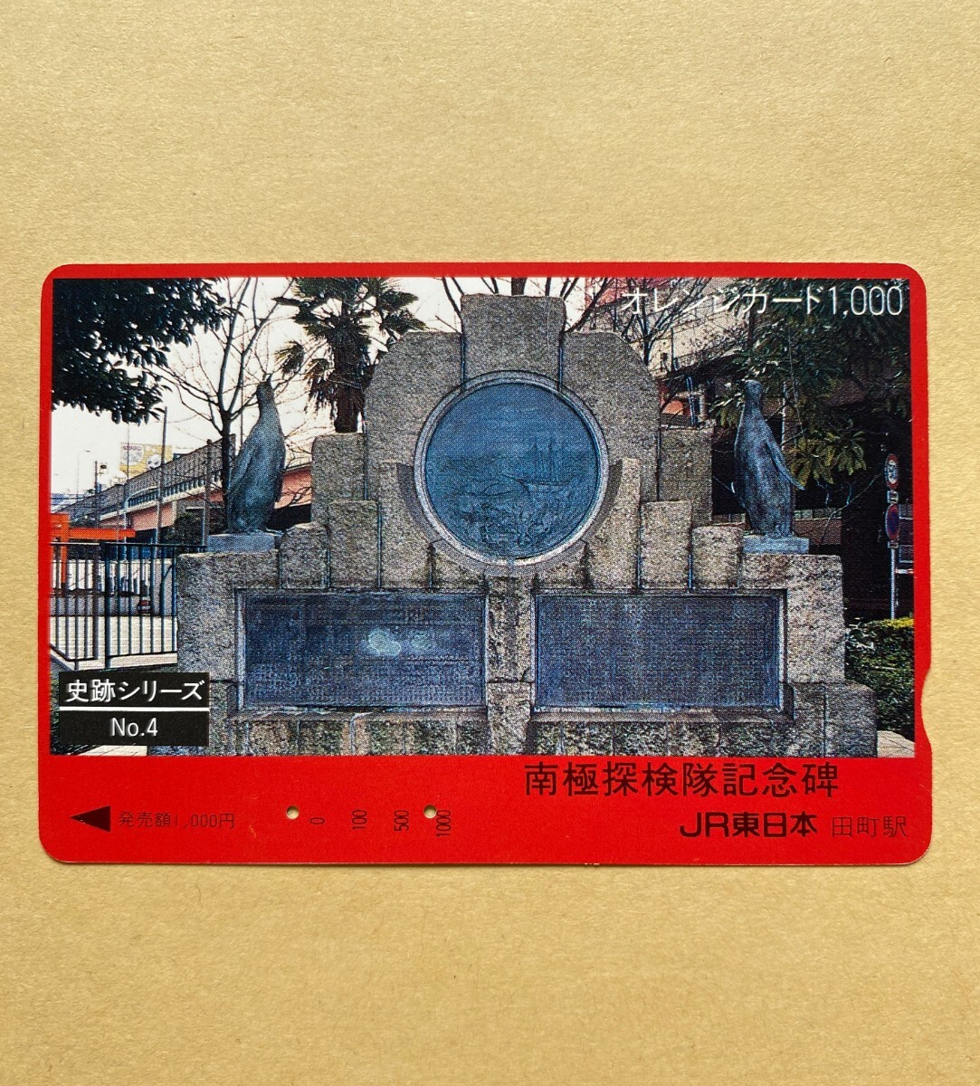 【使用済】 オレンジカード JR東日本 史跡シリーズ No.4 南極探検隊記念碑拍卖