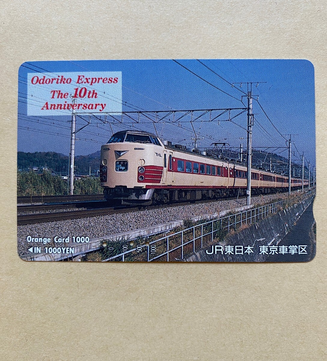 【使用済】 オレンジカード JR東日本 踊り子号 10周年記念拍卖