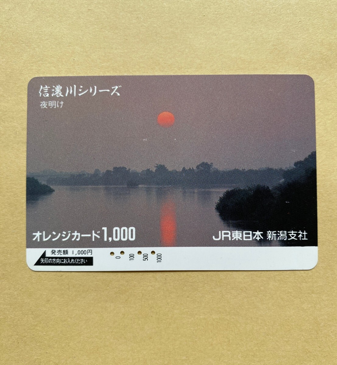 【使用済】 オレンジカード JR東日本 信濃川シリーズ 夜明け拍卖
