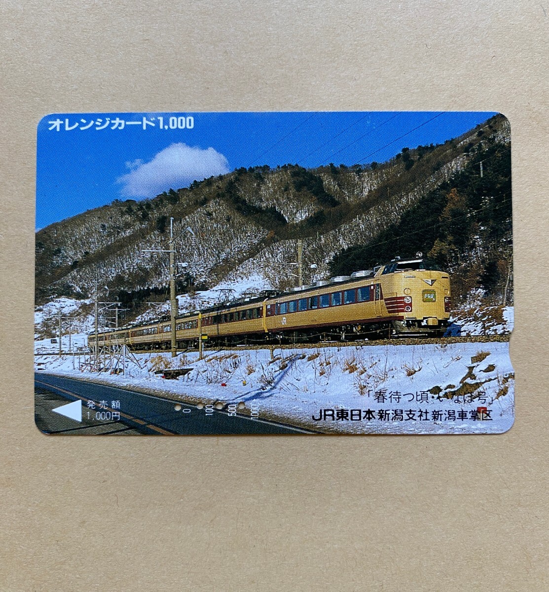 【使用済】 オレンジカード JR東日本 「春待つ頃 いなほ号」拍卖