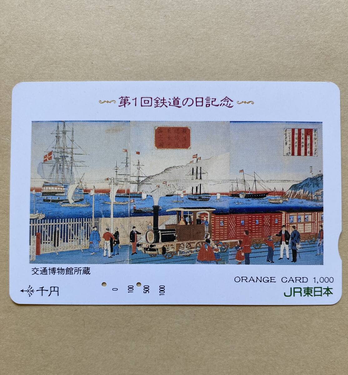 【使用済】 絵画オレンジカード JR東日本 第1回鉄道の日記念 横浜往返鉄道蒸気車ヨリ海上之図拍卖