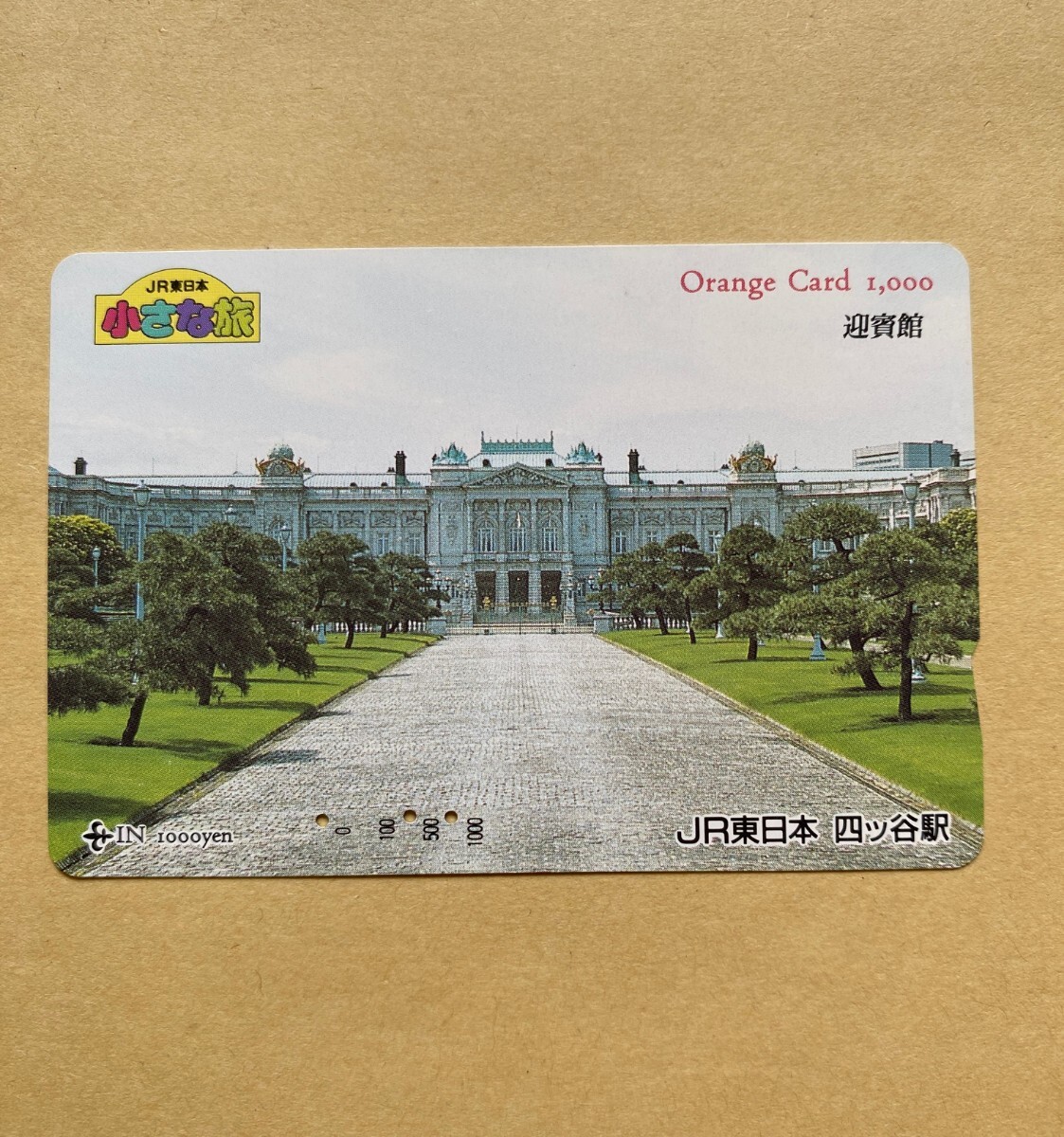 【使用済】 オレンジカード JR東日本 小さな旅 迎賓館拍卖