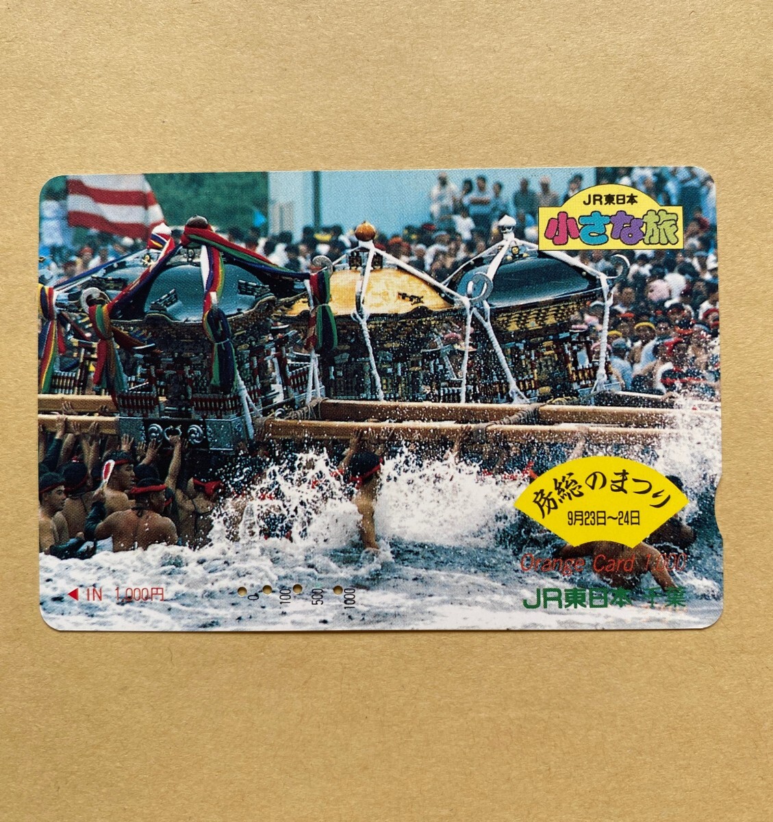 【使用済】 オレンジカード JR東日本 小さな旅 房総のまつり拍卖