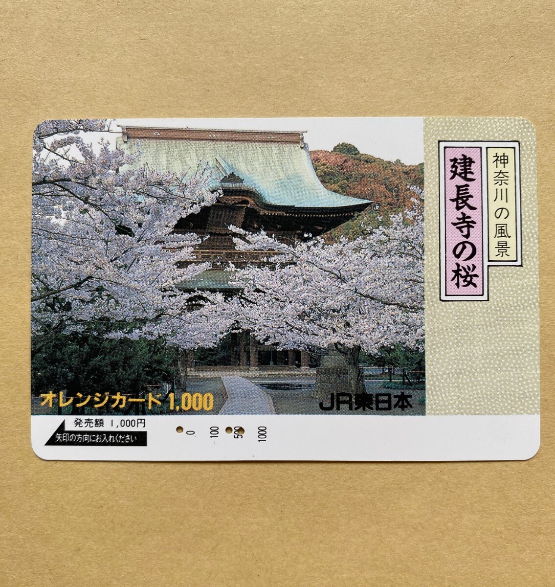 【使用済】 オレンジカード JR東日本 神奈川の風景 建長寺の桜拍卖