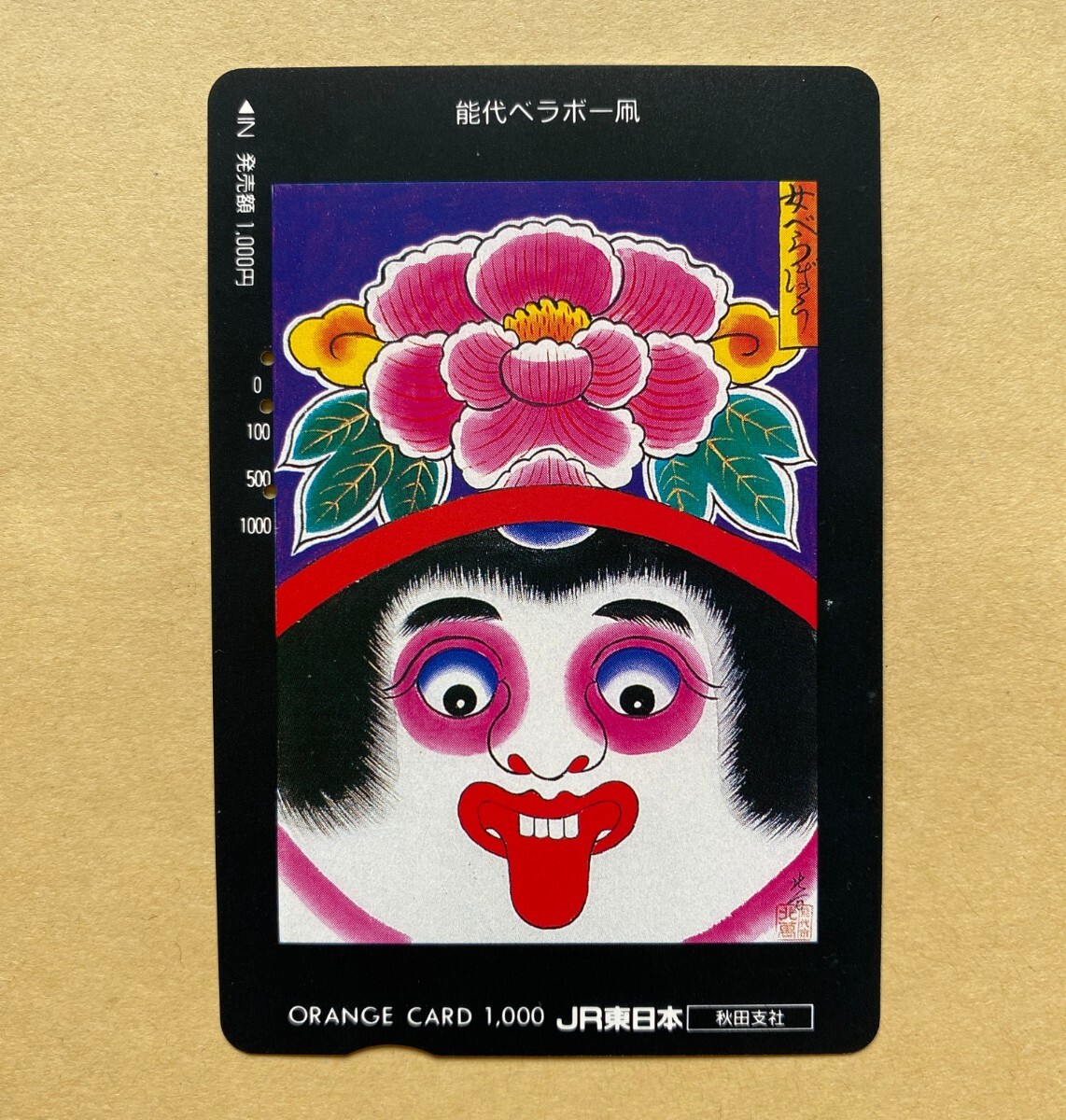【使用済】 オレンジカード JR東日本 能代ベラボー凧拍卖