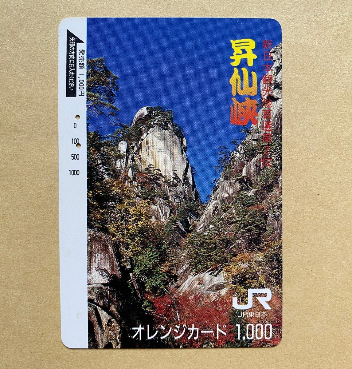 【使用済】 オレンジカード JR東日本 新日本観光地百選 第2位 昇仙峡拍卖