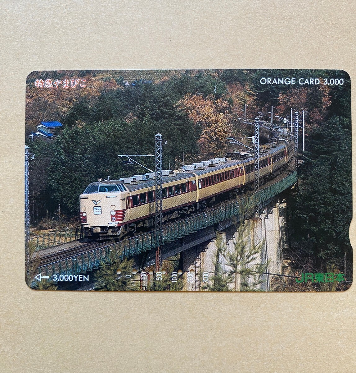【使用済】 オレンジカード JR東日本 特急やまびこ拍卖