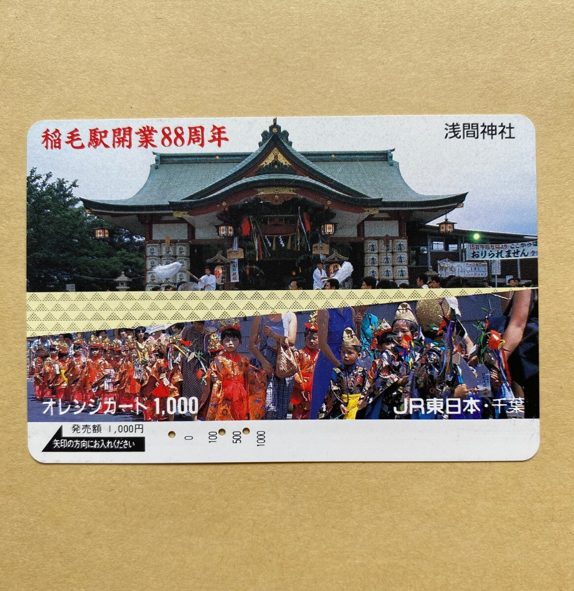 【使用済】 オレンジカード JR東日本 稲毛駅 開業88周年 浅間神社拍卖