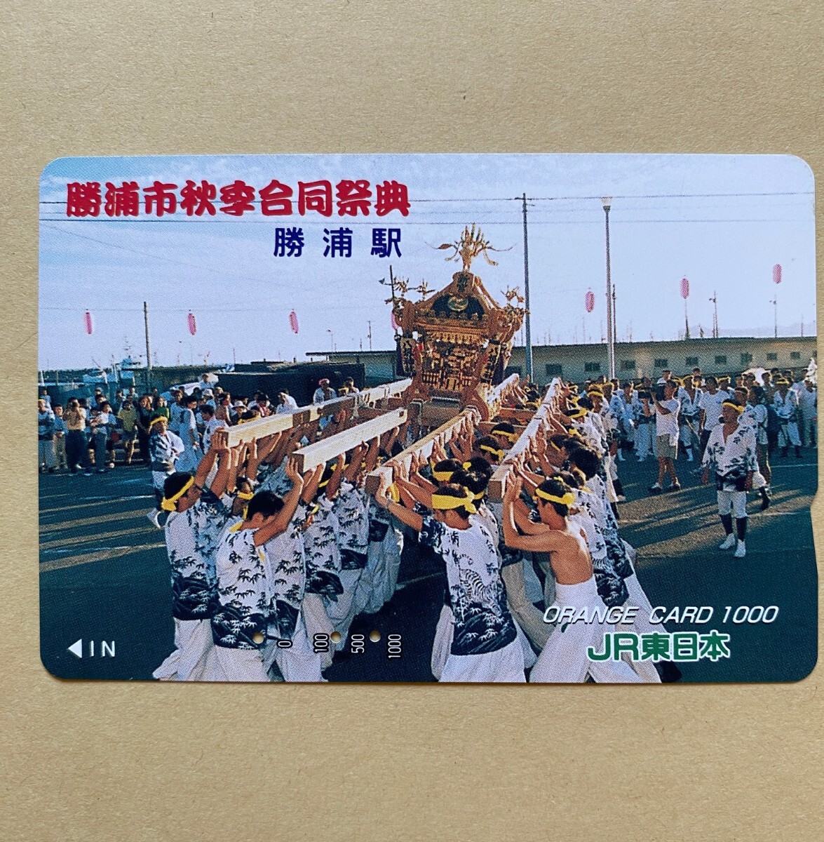 【使用済】 オレンジカード JR東日本 勝浦市秋季合同祭典 勝浦駅拍卖