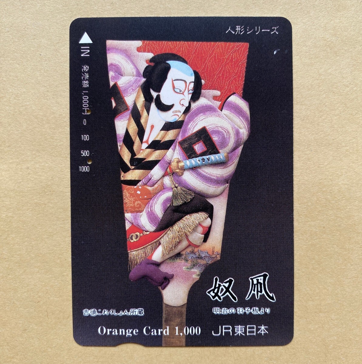 【使用済】 オレンジカード JR東日本 奴凧 明治の羽子板より拍卖