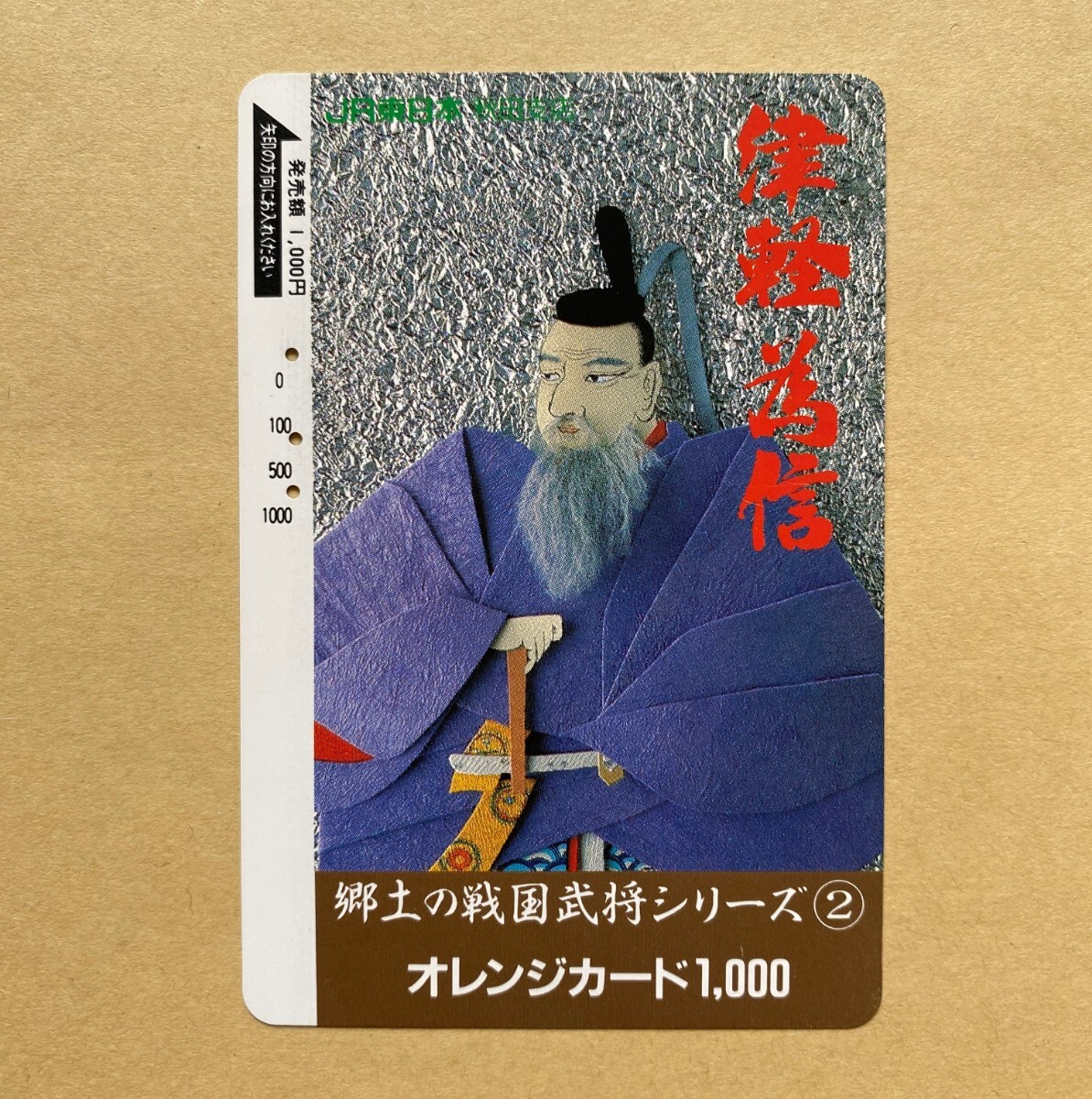 【使用済】 オレンジカード JR東日本 郷土の戦国武将シリーズ② 津軽為信拍卖