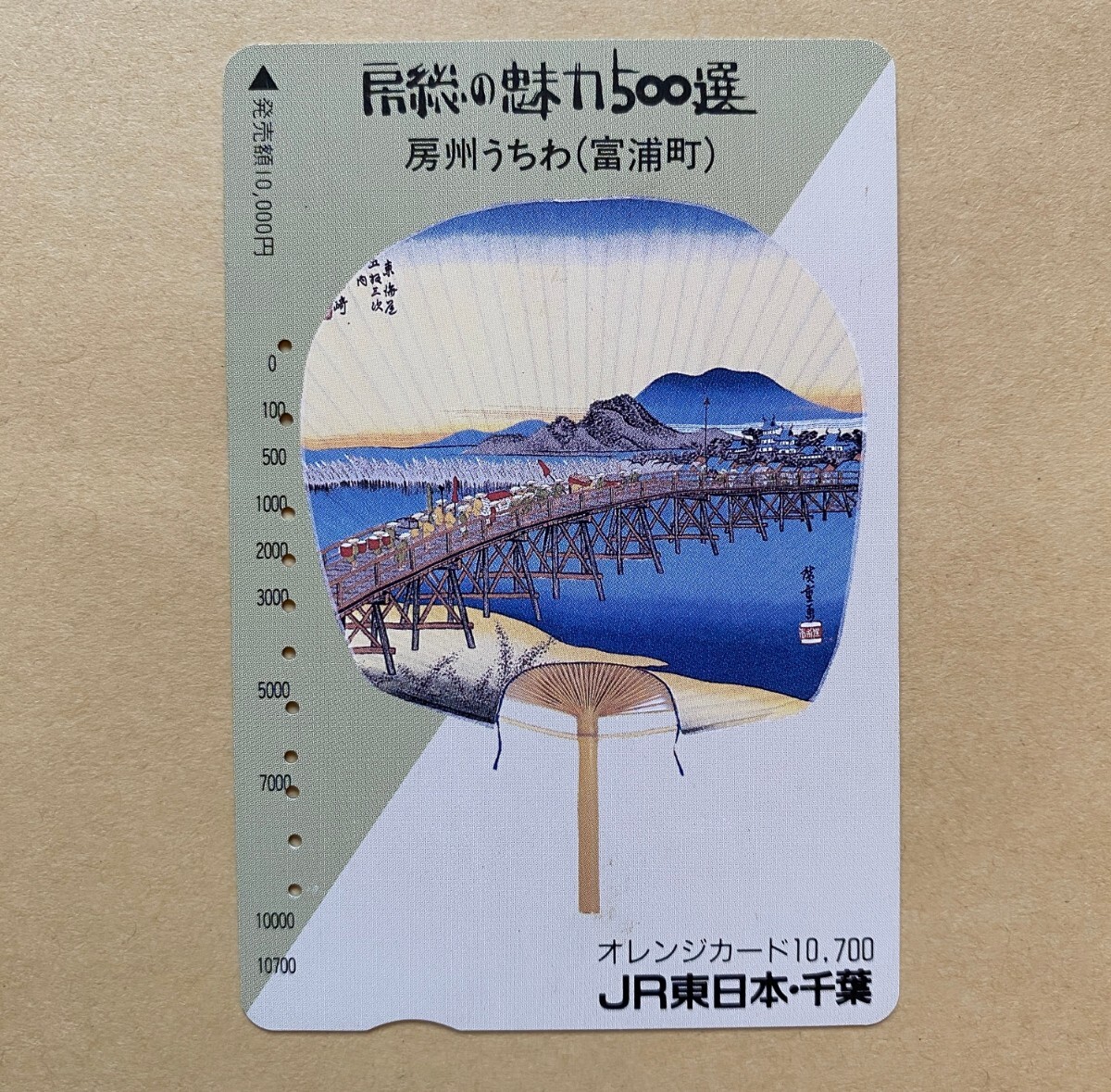 【使用済】 オレンジカード JR東日本 房総の魅力 500選 房総うちわ(富浦町)拍卖