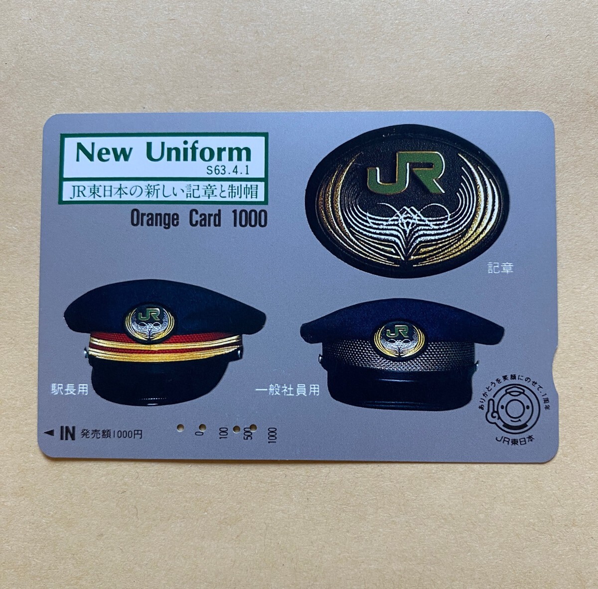 【使用済】 オレンジカード JR東日本 ニューユニフォーム JR東日本の新しい記章と制帽拍卖