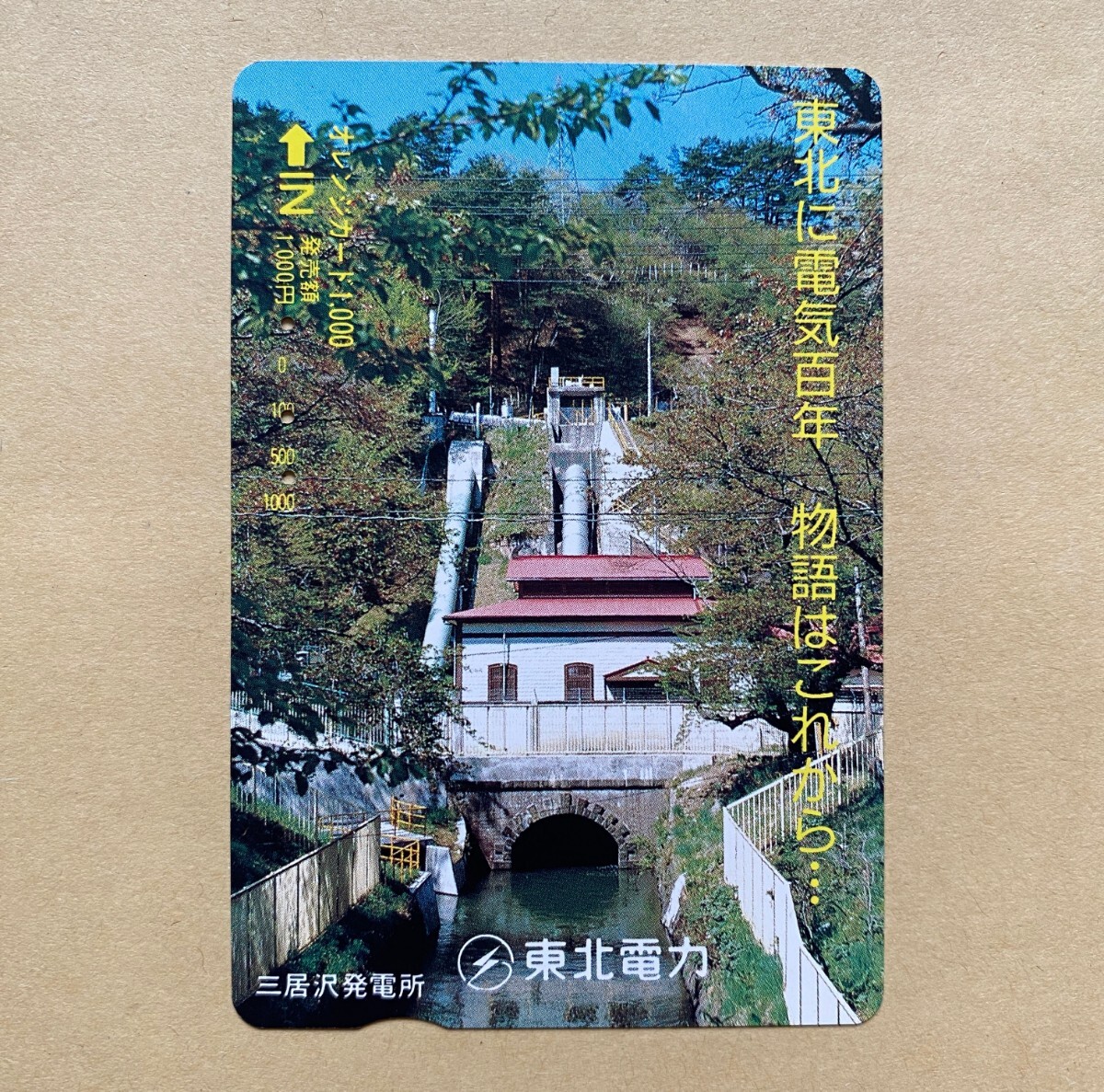 【使用済】 オレンジカード JR東日本 三居沢発電所 東北電力拍卖