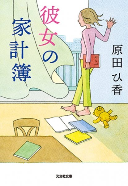 彼女の家計簿 (光文社文庫 は 35-2) 原田ひ香 (著)拍卖