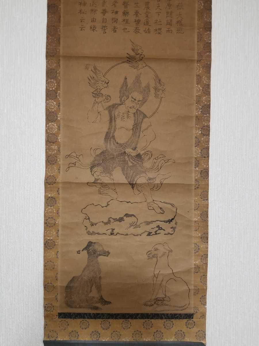 山岳信仰 御嶽大権現 神狗図 狼山犬御嶽神社 掛軸 仏画 拍卖