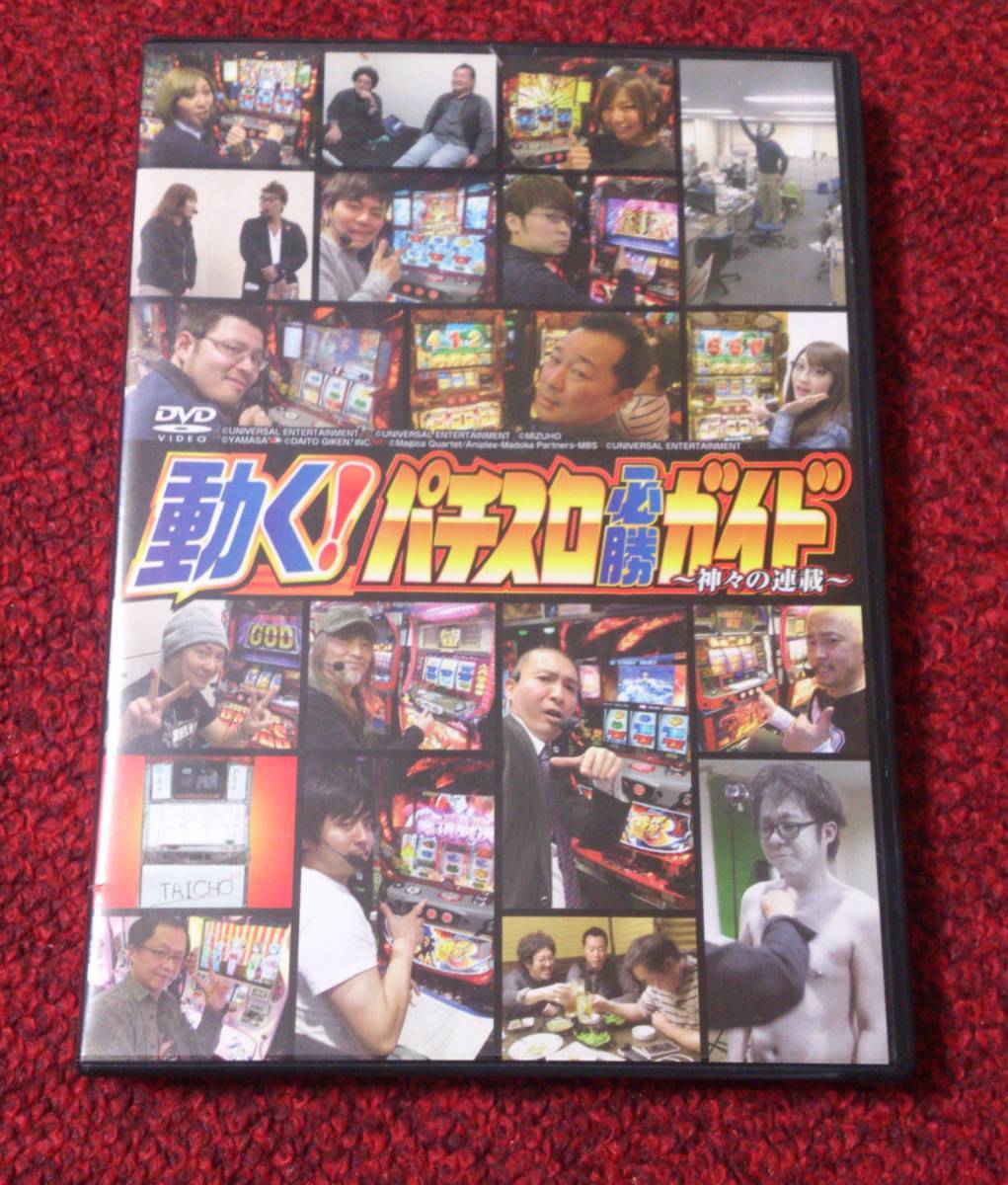 動く! パチスロ必勝ガイド 神々の連載 2DVD 拍卖