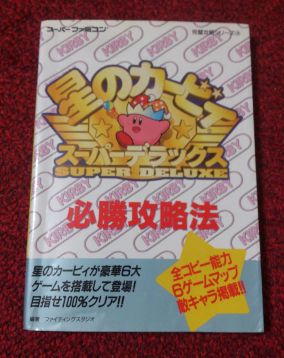 SFC 攻略本 星のカービィ スーパーデラックス 必勝攻略法拍卖