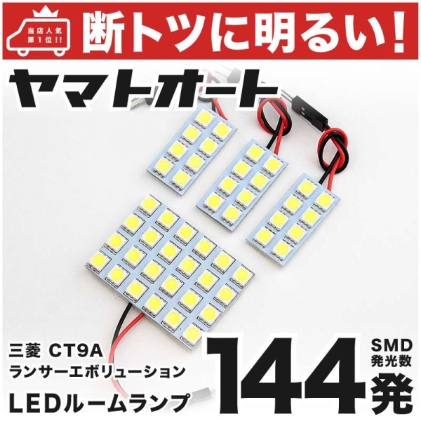 ◆ ランサーエボリューションIX CT9A 三菱 車検対応144発 LED ルームランプ 4点 室内灯 内装品 カスタムパーツ ライト アクセサリー拍卖