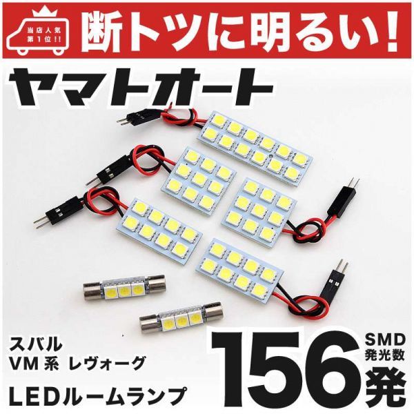 156発! VM系 レヴォーグ LED ルームランプ 7点セット Levorg スバル 室内灯 内装品 カー用品 GRANDE アクセサリー カスタムパーツ拍卖